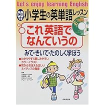 CDつき 小学生の英語レッスン 絵でみて学ぼう英会話 | 五島 正一郎 |本